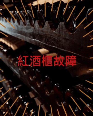 除了恆溫故障外，紅酒櫃仲有咩故障？三分鐘了解般紅酒櫃一般的故障情況