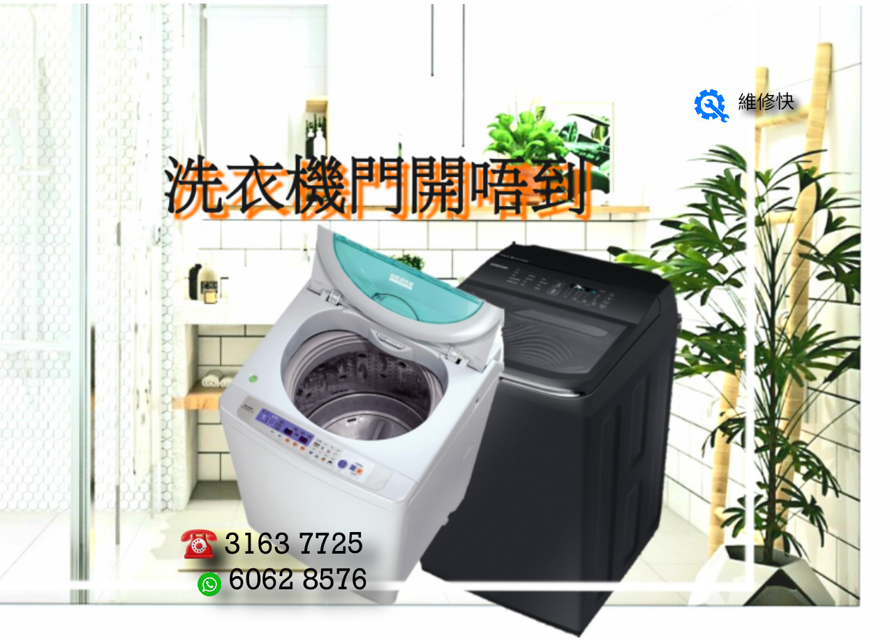 洗衣機門開唔到? 講你知原因及解決方法 !