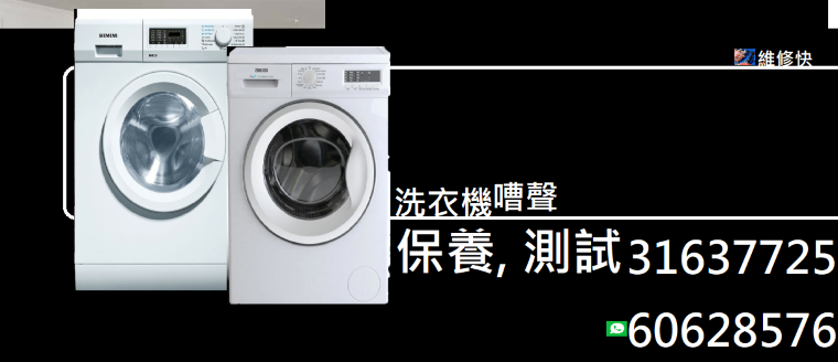 洗衣機在洗衫時發出雜聲, 好嘈? 解說洗衣機嘈的原因及解決方汰舊換新!