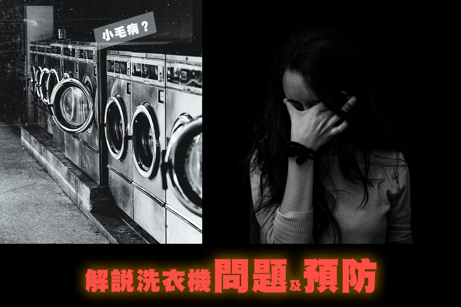 家中的洗衣機成日都有小毛病? 解說洗衣機問題及預防!!!