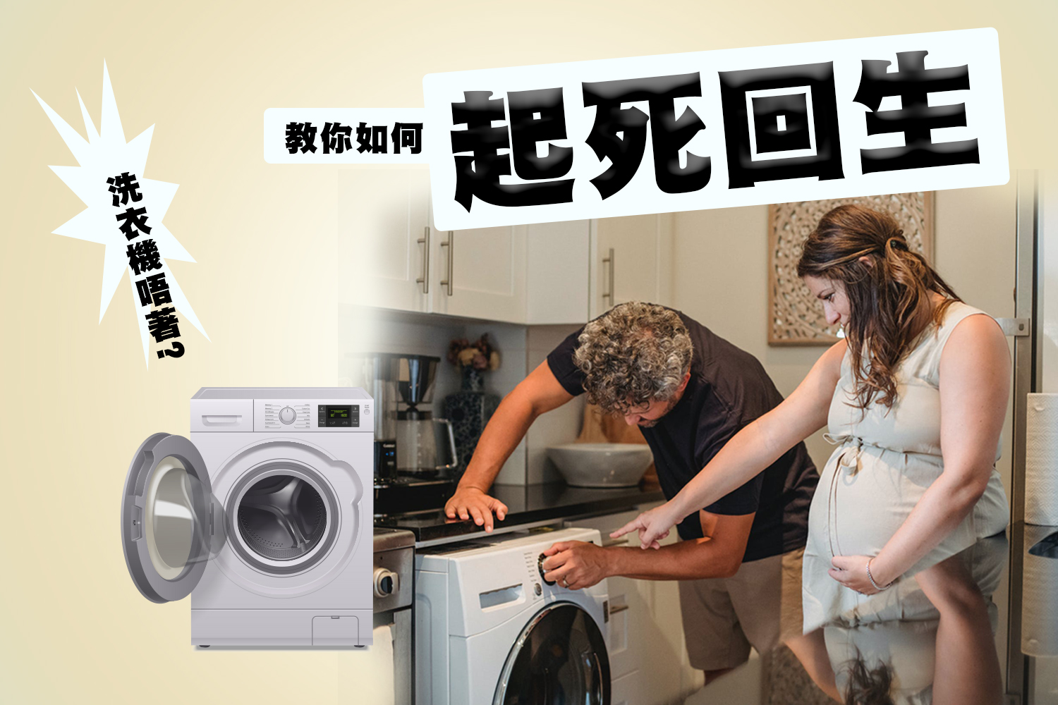 洗衣機唔著好煩惱？教你如何將洗衣機起死回生！