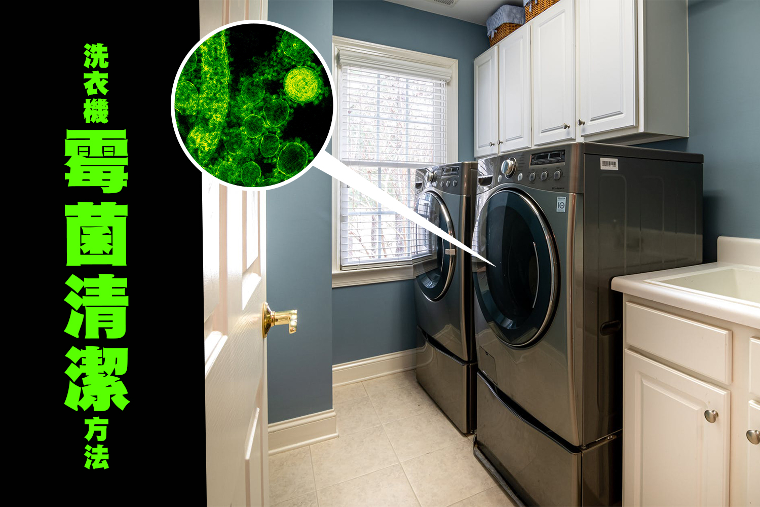 洗衣機蘊藏著無數細菌, 解說洗衣機霉菌清潔方法!!!