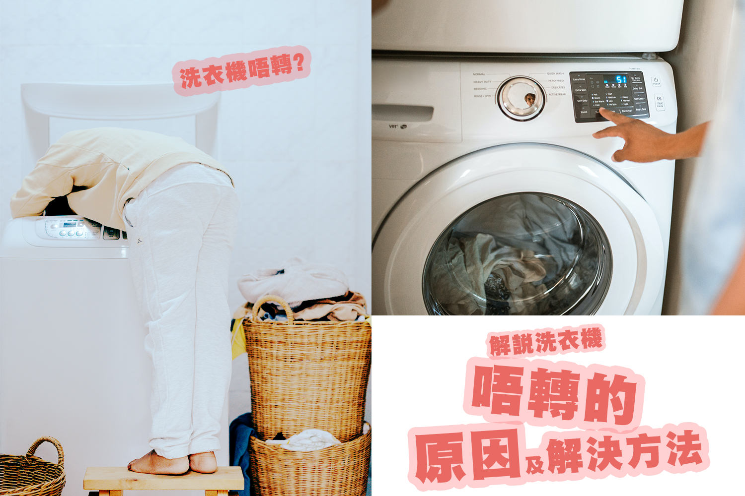 洗衣機唔轉 洗衣機不動, 點算好, 壞左? 解說洗衣機唔轉的原因及解決方法!!!