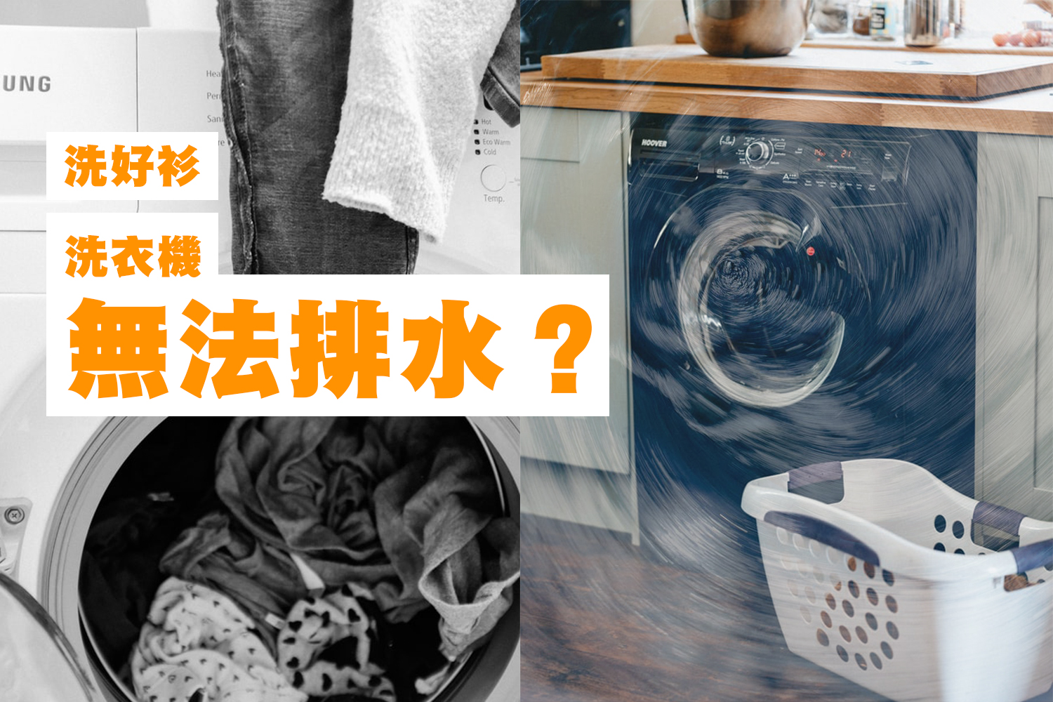 洗好衫之後, 洗衣機無法排水不能排水去唔到水? 細說當中原因及解決方法 !
