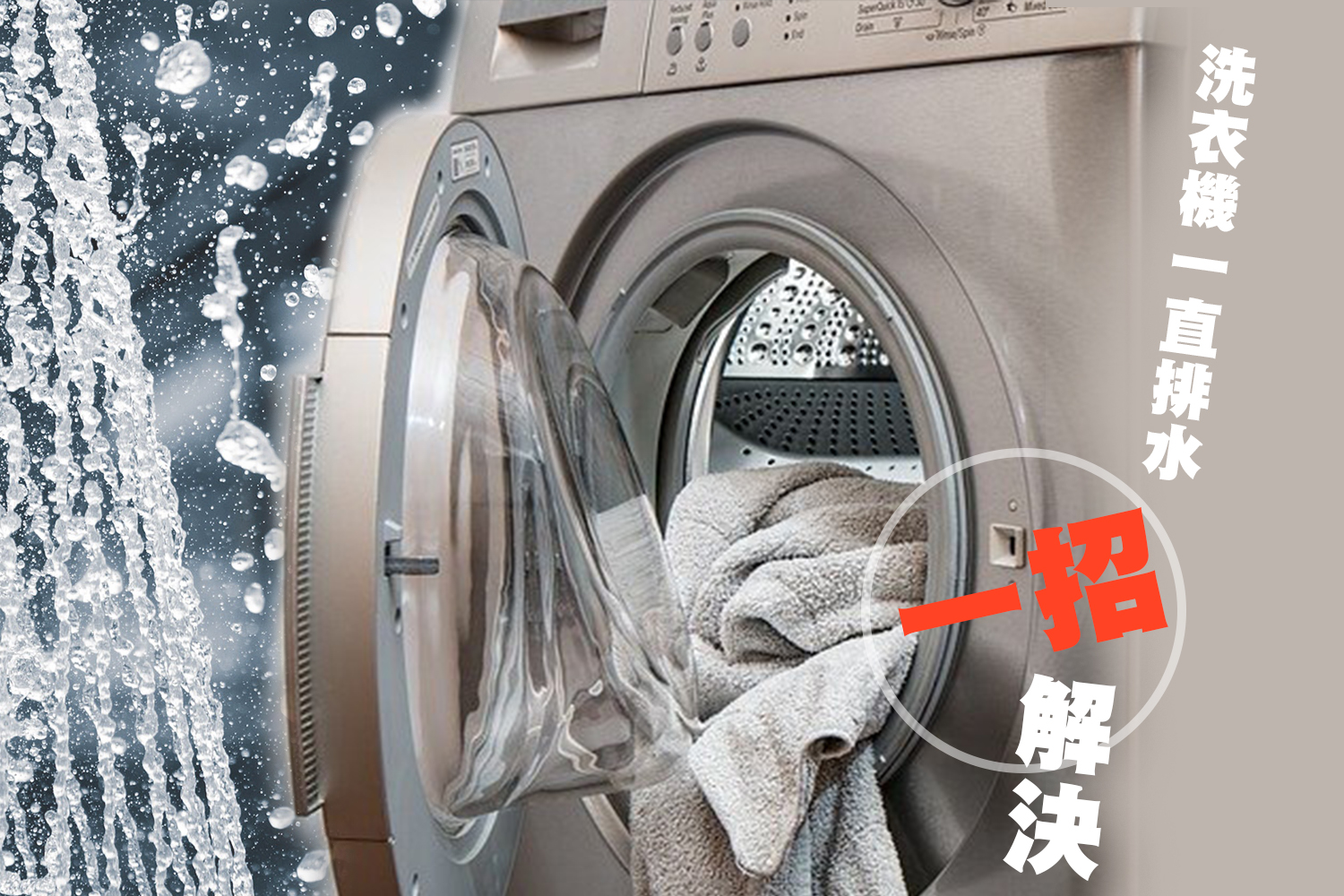 洗衣機一直排水點搞好？只需一招就可以解決問題！