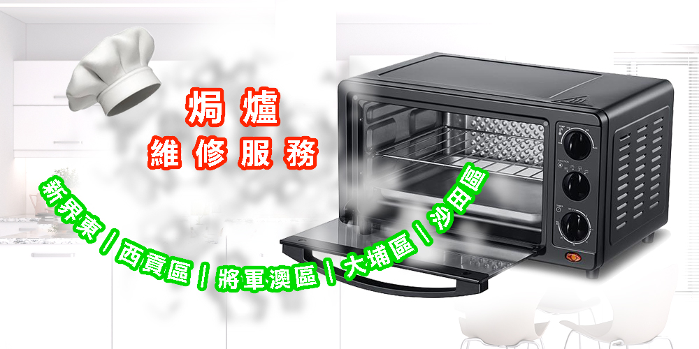 焗爐維修服務｜新界東｜西貢區｜將軍澳區｜大埔區｜沙田區