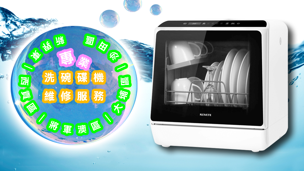 洗碗碟機維修服務｜新界東｜西貢區｜將軍澳區｜大埔區｜沙田區
