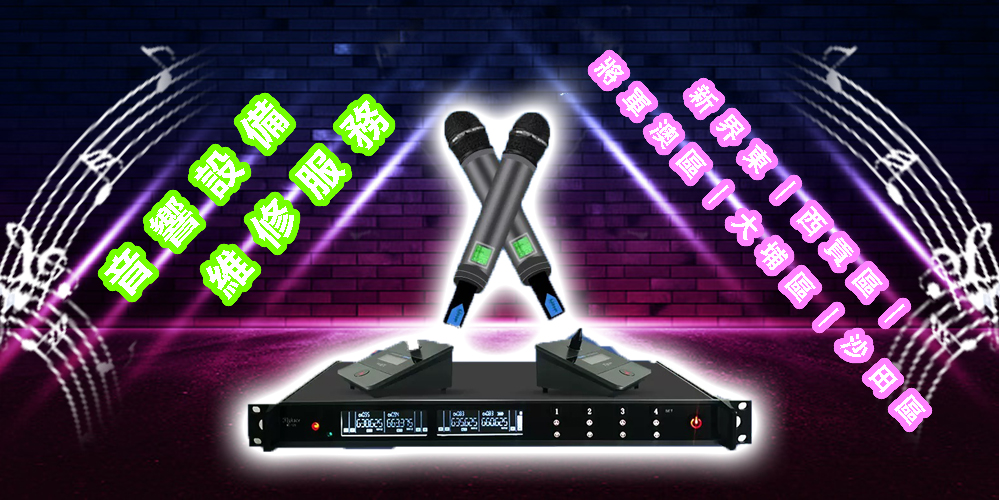 音響設備維修服務｜新界東｜西貢區｜將軍澳區｜大埔區｜沙田區