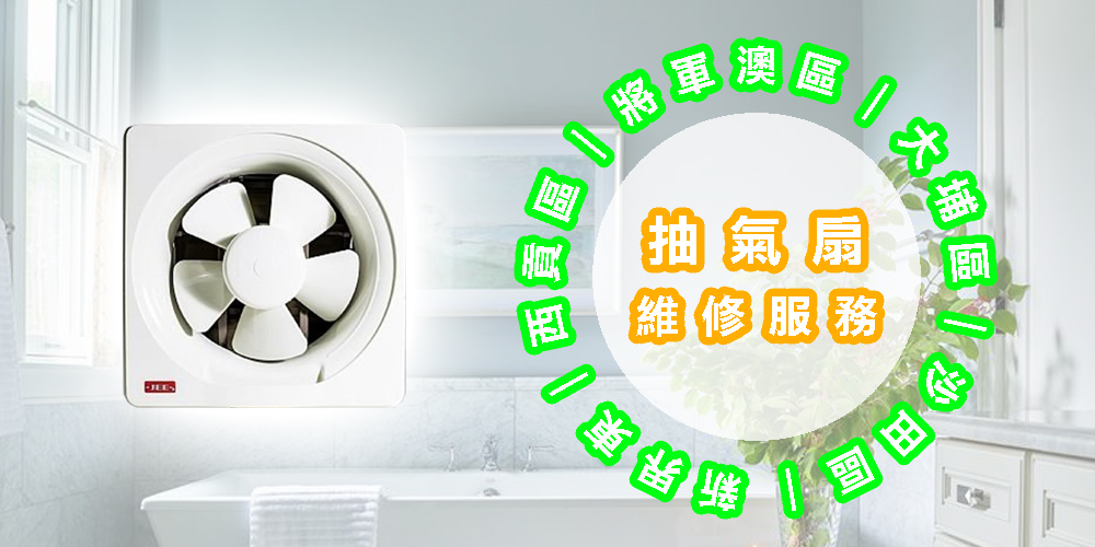抽氣扇維修服務｜新界東｜西貢區｜將軍澳區｜大埔區｜沙田區