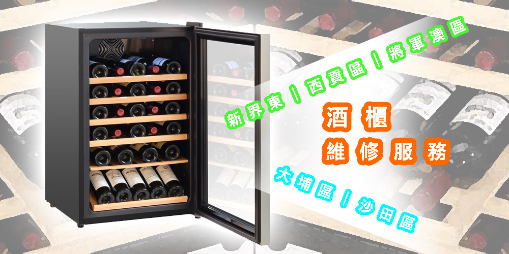 酒櫃維修服務｜新界東｜西貢區｜將軍澳區｜大埔區｜沙田區