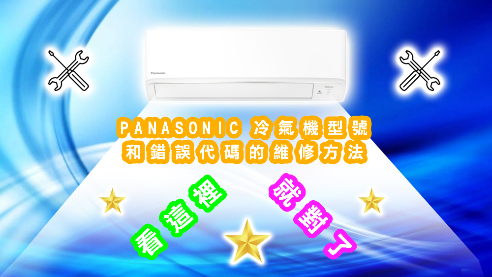 PANASONIC樂聲牌冷氣機型號和錯誤代碼的維修方法看這裡就對了!