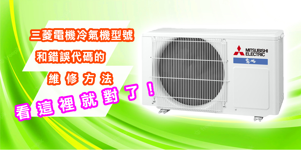 三菱電機冷氣機型號和錯誤代碼的維修方法看這裡就對了