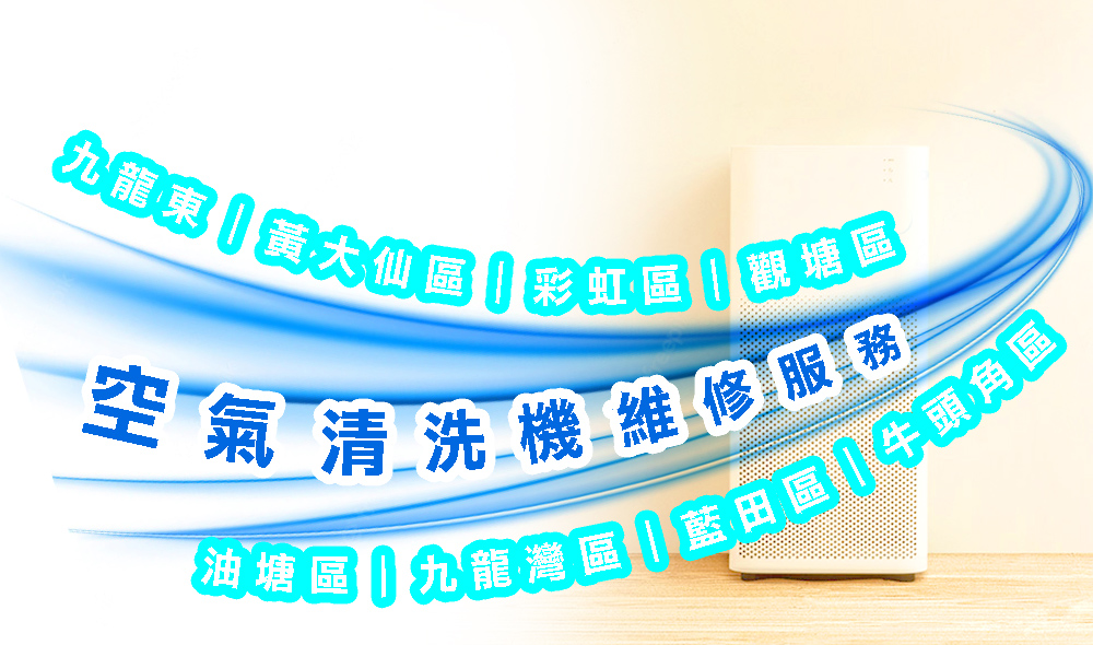 空氣清洗機維修服務｜九龍東｜黃大仙區｜彩虹區｜觀塘區｜油塘區｜九龍灣區｜藍田區｜牛頭角區