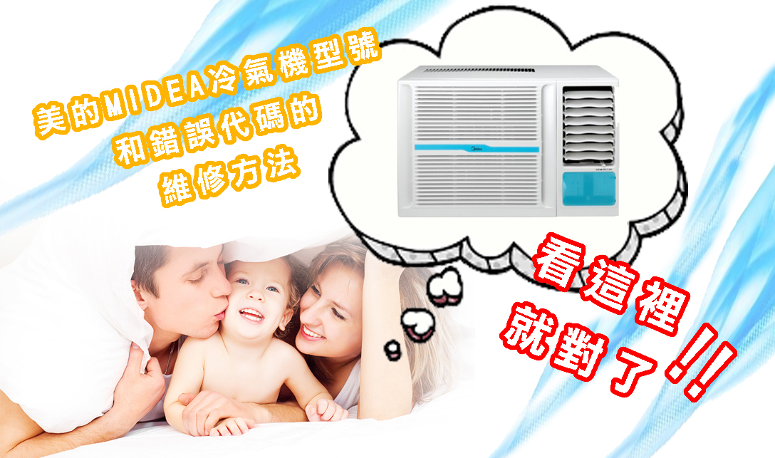 美的MIDEA冷氣機型號和錯誤代碼的維修方法看這裡就對了