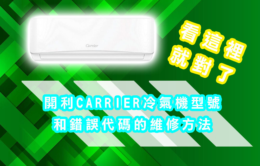開利CARRIER冷氣機型號和錯誤代碼的維修方法看這裡就對了