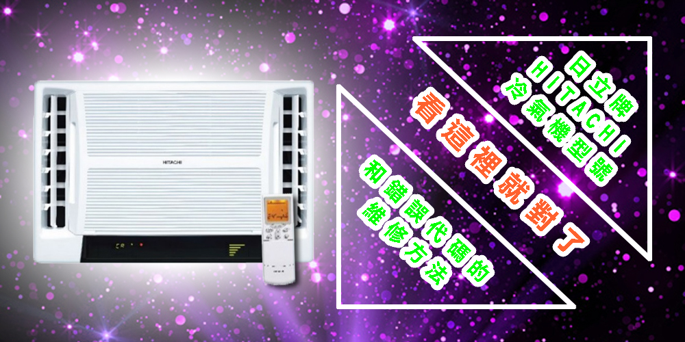 日立牌HITACHI冷氣機型號和錯誤代碼的維修方法看這裡就對了