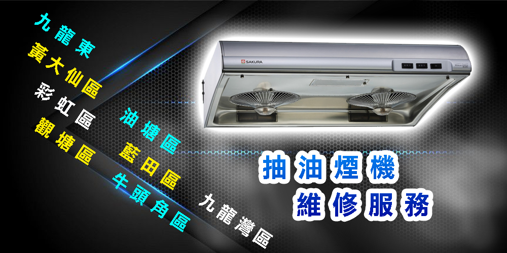 抽油煙機維修服務｜九龍東｜黃大仙區｜彩虹區｜觀塘區｜油塘區｜藍田區｜牛頭角區｜九龍灣區