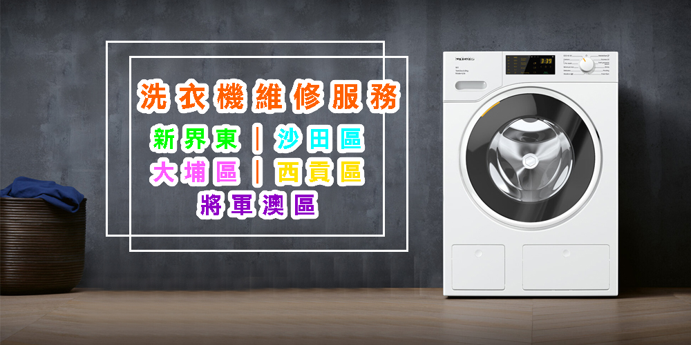 洗衣機維修服務｜新界東｜沙田區｜大埔區｜西貢區｜將軍澳區