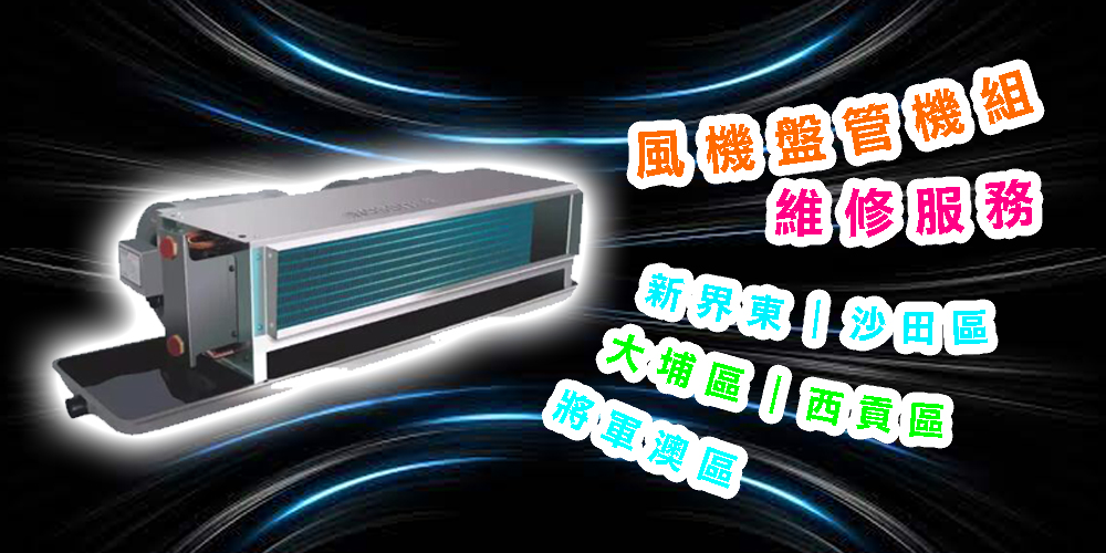 風機盤管機組維修服務｜新界東｜沙田區｜大埔區｜西貢區｜將軍澳區