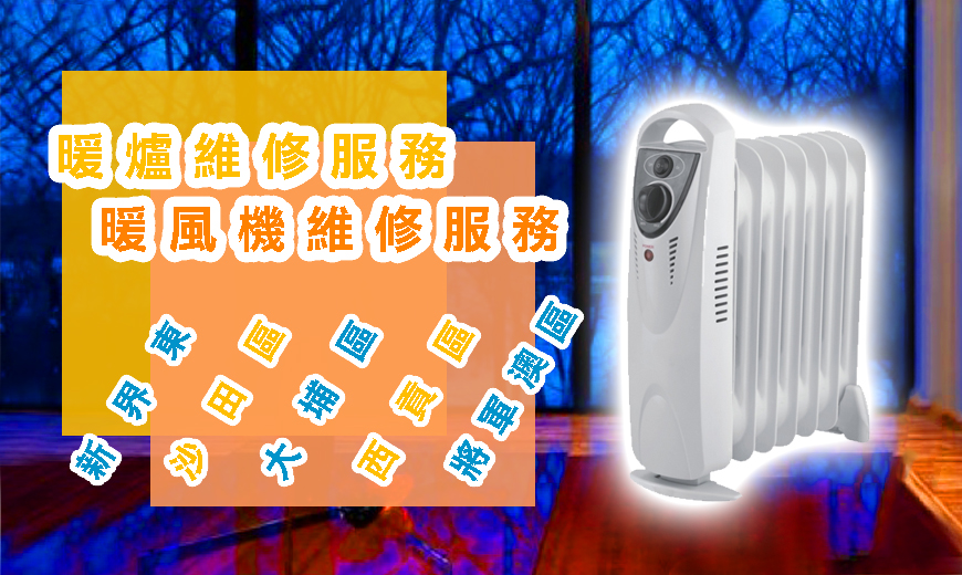 暖爐維修服務｜暖風機維修服務｜新界東｜沙田區｜大埔區｜西貢區｜將軍澳區