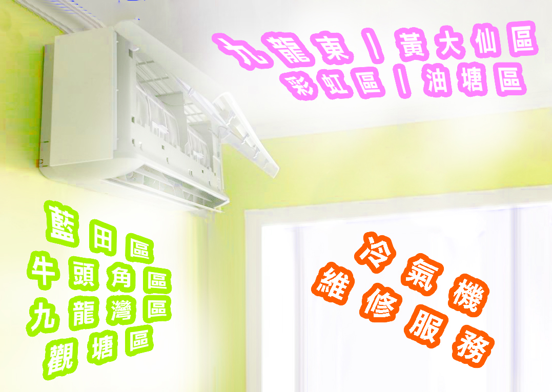 冷氣機維修服務｜九龍東｜黃大仙區｜彩虹區｜油塘區｜藍田區｜牛頭角區｜九龍灣區｜觀塘區
