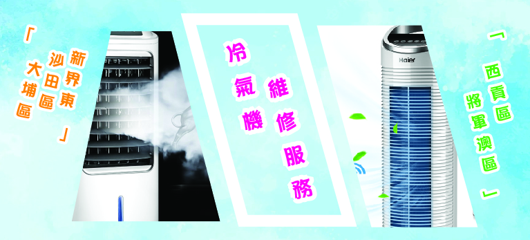 冷氣機維修服務｜新界東｜沙田區｜大埔區｜西貢區｜將軍澳區