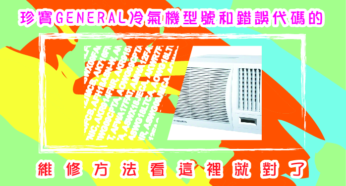 珍寶GENERAL冷氣機型號和錯誤代碼的維修方法看這裡就對了
