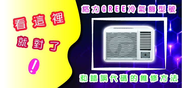 格力GREE冷氣機型號和錯誤代碼的維修方法, 看這裡就對了
