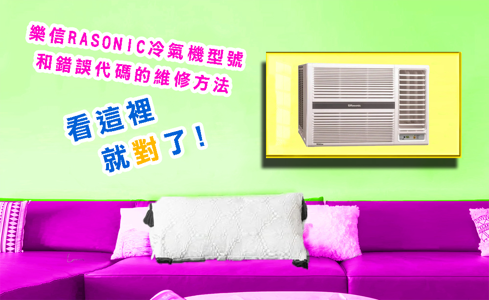 樂信RASONIC冷氣機型號和錯誤代碼的維修方法, 看這裡就對了