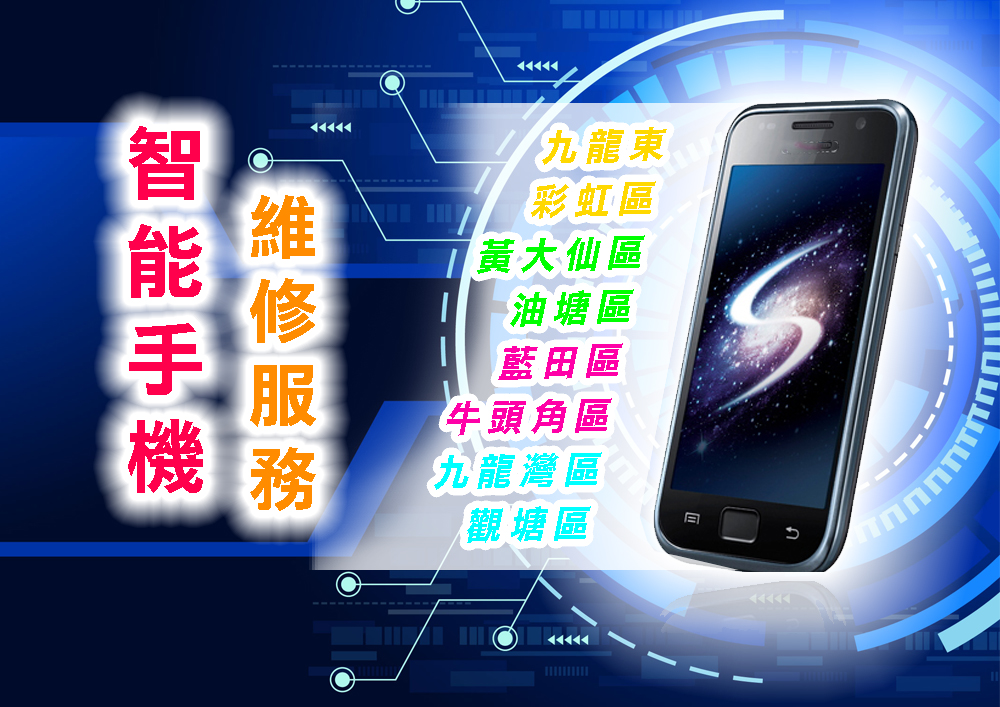 智能手機維修服務｜九龍東｜彩虹區｜黃大仙區｜油塘區｜藍田區｜牛頭角區｜九龍灣區｜觀塘區