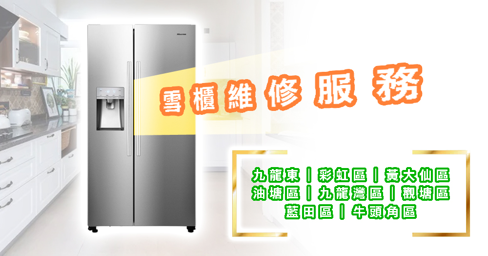雪櫃維修服務｜九龍東｜彩虹區｜黃大仙區｜油塘區｜九龍灣區｜觀塘區｜藍田區｜牛頭角區