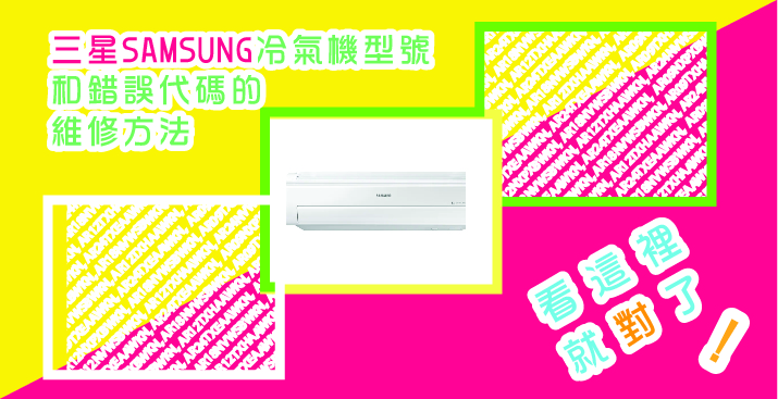 三星SAMSUNG冷氣機型號和錯誤代碼的維修方法, 看這裡就對了