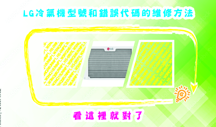 LG冷氣機型號和錯誤代碼的維修方法, 看這裡就對了