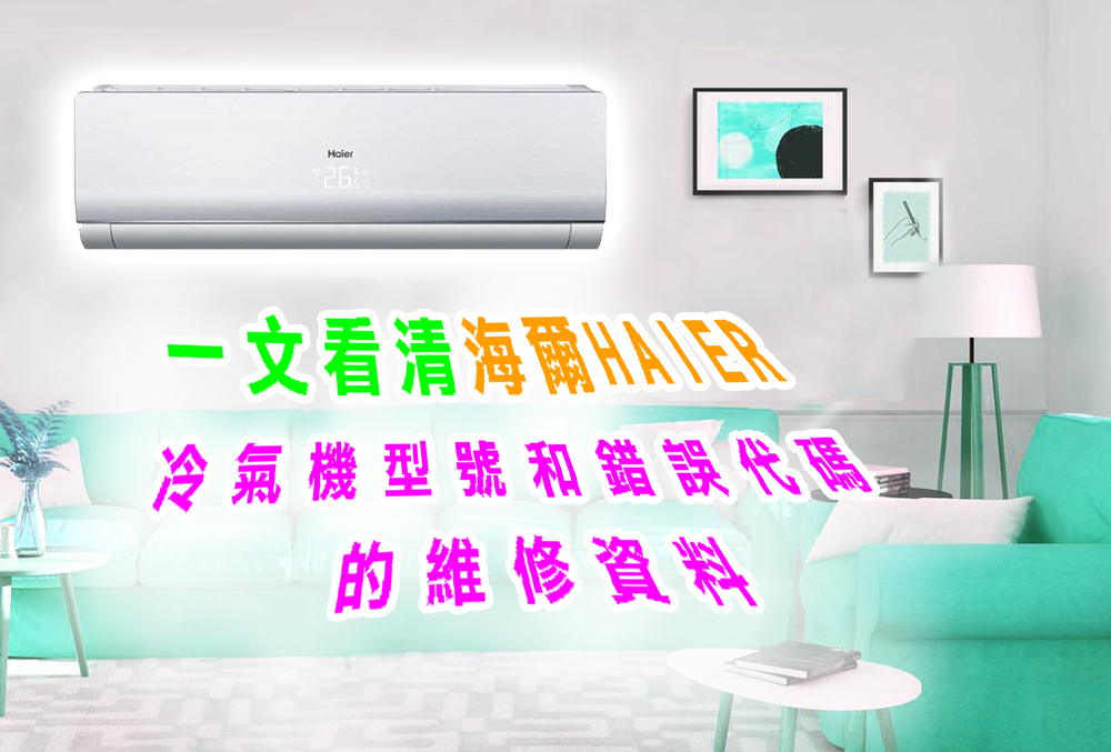 一文看清海爾HAIER冷氣機型號和錯誤代碼的維修資料