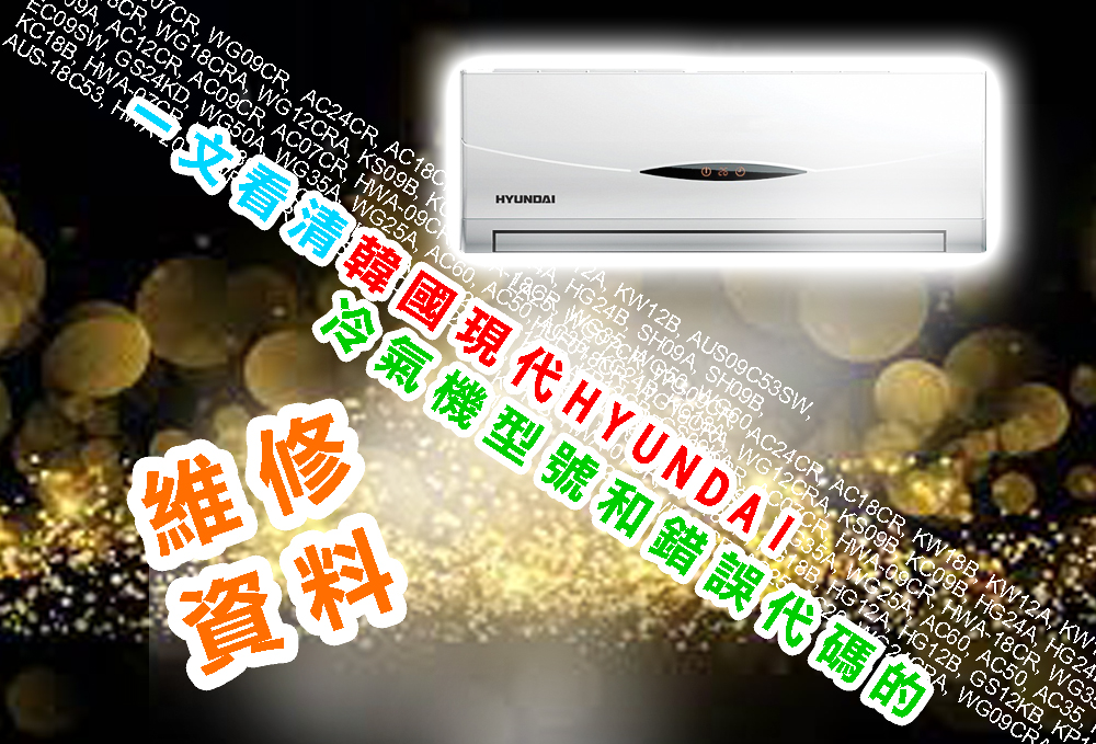 一文看清韓國現代HYUNDAI冷氣機型號和錯誤代碼的維修資料