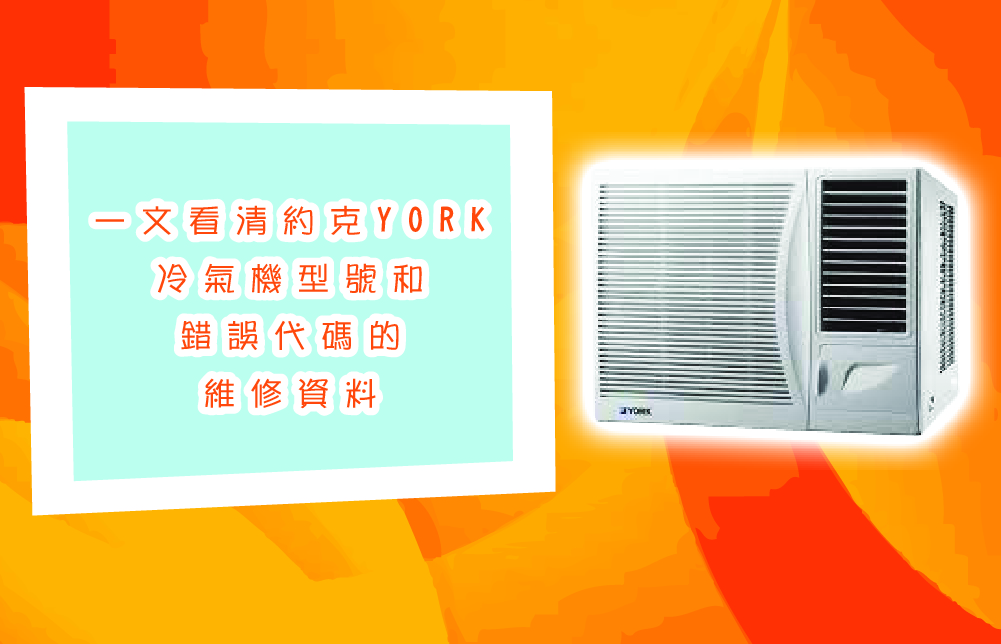  一文看清約克YORK冷氣機型號和錯誤代碼的維修資料