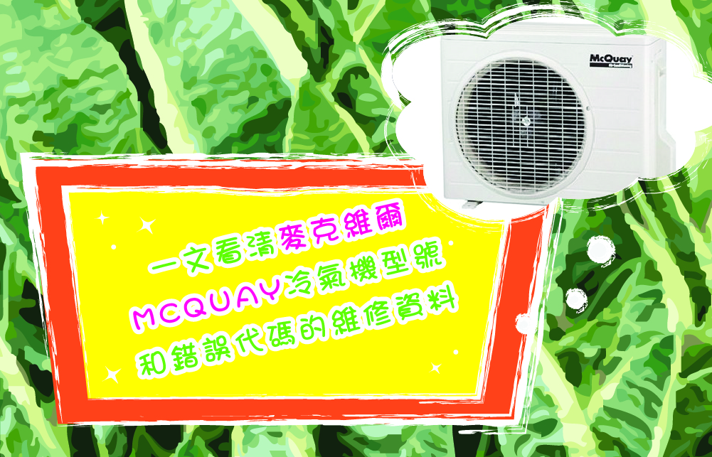 一文看清麥克維爾MCQUAY冷氣機型號和錯誤代碼的維修資料