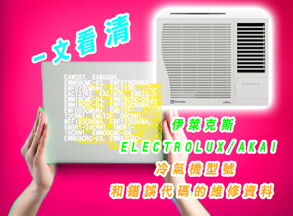 一文看清伊萊克斯ELECTROLUX/AKAI冷氣機型號和錯誤代碼的維修資料