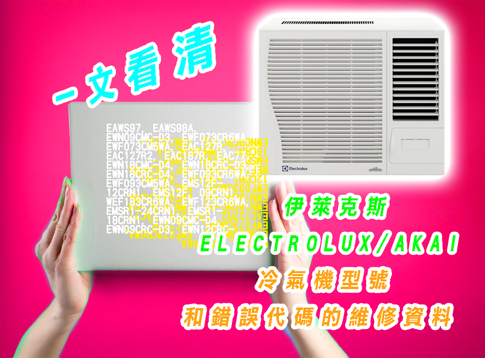 一文看清伊萊克斯ELECTROLUX|AKAI冷氣機型號和錯誤代碼的維修資料