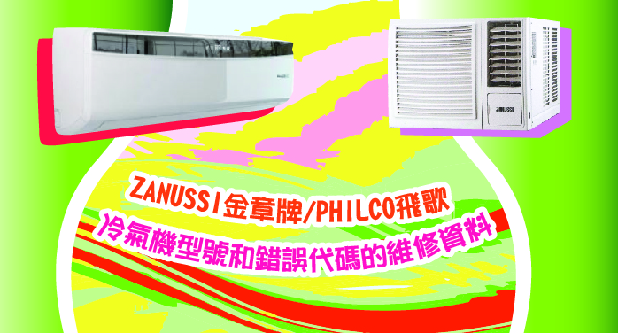 ZANUSSI金章牌|PHILCO飛歌冷氣機型號和錯誤代碼的維修資料