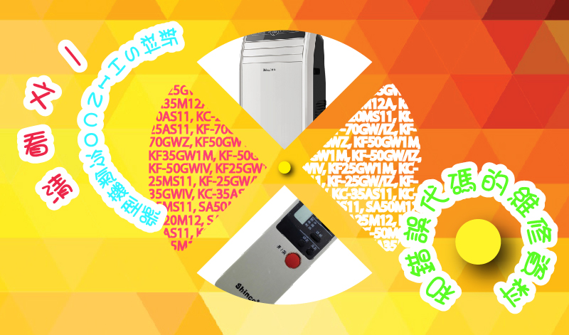 一文看清新科SHINCO冷氣機型號和錯誤代碼的維修資料