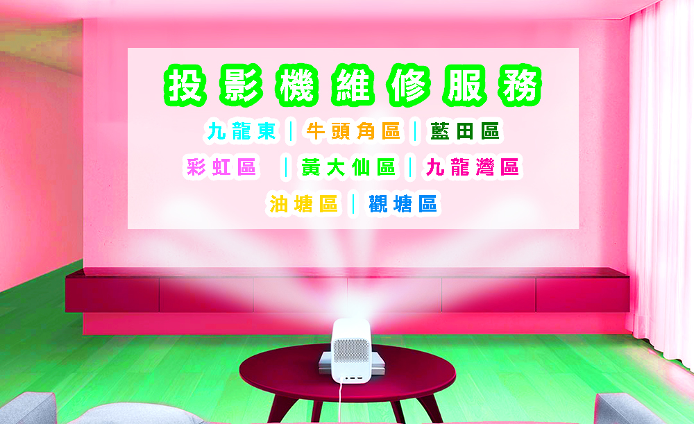 投影機維修服務｜九龍東｜牛頭角區｜藍田區｜彩虹區 ｜黃大仙區｜九龍灣區｜油塘區｜觀塘區