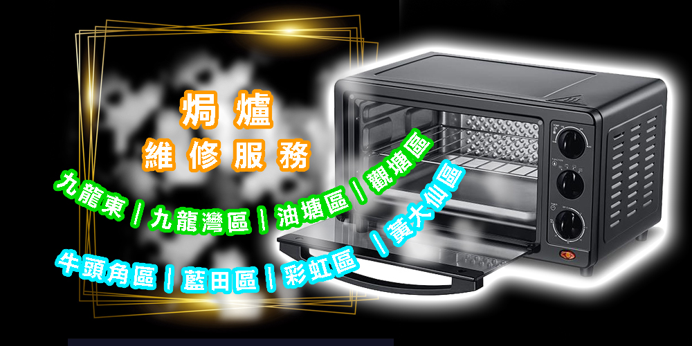 焗爐維修服務｜九龍東｜九龍灣區｜油塘區｜觀塘區｜牛頭角區｜藍田區｜彩虹區 ｜黃大仙區