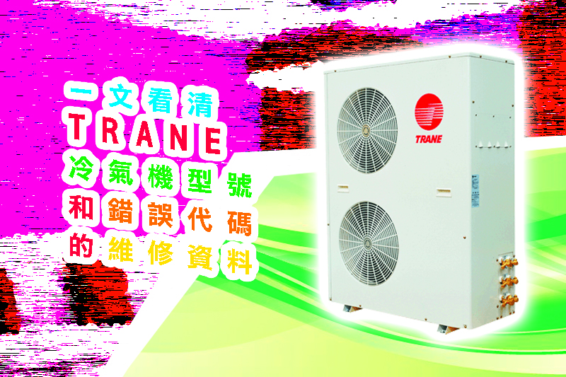 一文看清TRANE冷氣機型號和錯誤代碼的維修資料