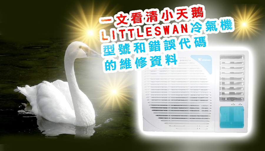 一文看清小天鵝LITTLESWAN冷氣機型號和錯誤代碼的維修資料