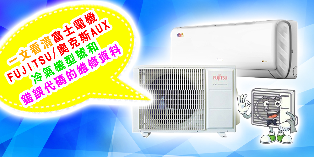 一文看清富士電機FUJITSU-奧克斯AUX冷氣機型號和錯誤代碼的維修資料