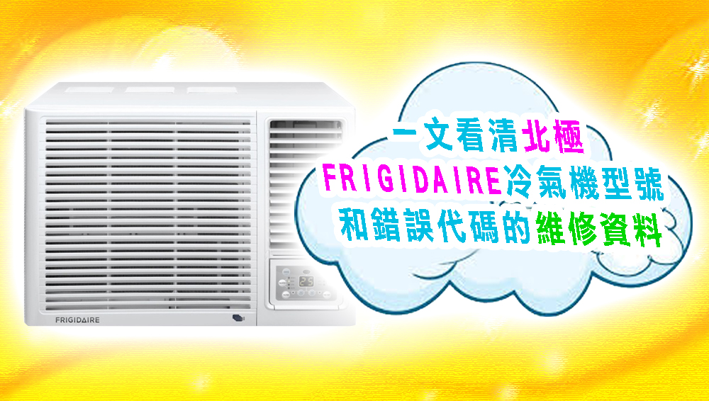 一文看清北極FRIGIDAIRE冷氣機型號和錯誤代碼的維修資料
