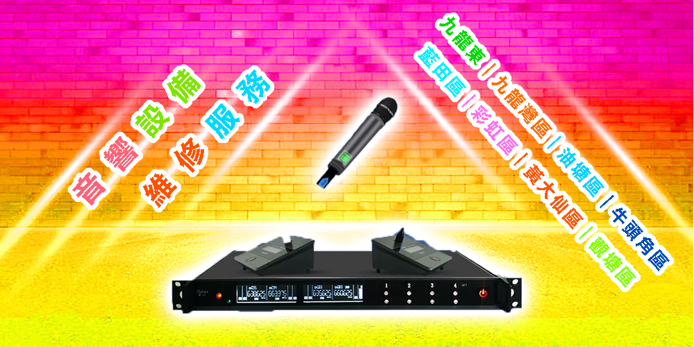 音響設備維修服務｜九龍東｜九龍灣區｜油塘區｜牛頭角區｜藍田區｜彩虹區 ｜黃大仙區｜觀塘區