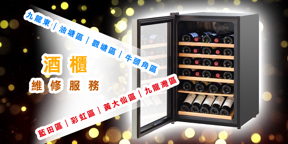 酒櫃維修服務｜九龍東｜油塘區｜觀塘區｜牛頭角區｜藍田區｜彩虹區｜黃大仙區｜九龍灣區