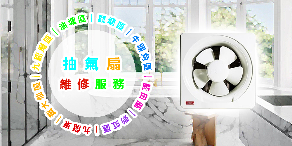 抽氣扇維修服務｜九龍東｜黃大仙區｜九龍灣區｜油塘區｜觀塘區｜牛頭角區｜藍田區｜彩虹區 